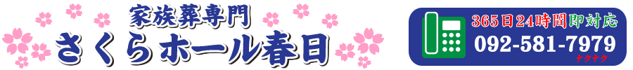 さくらホール春日