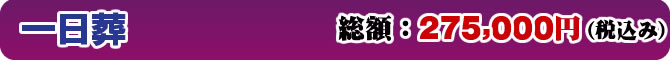 一日葬プラン