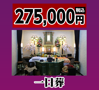 一日葬