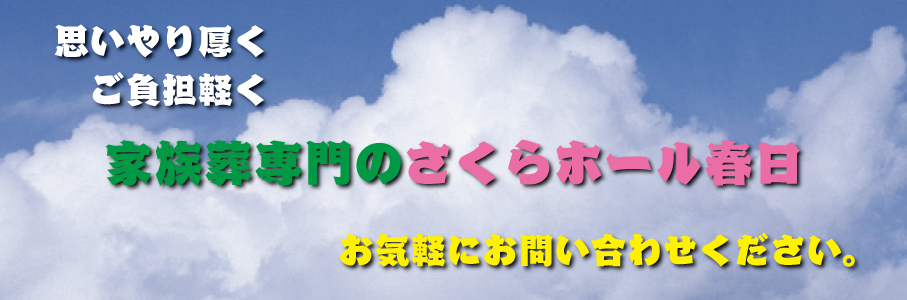 さくらホール春日